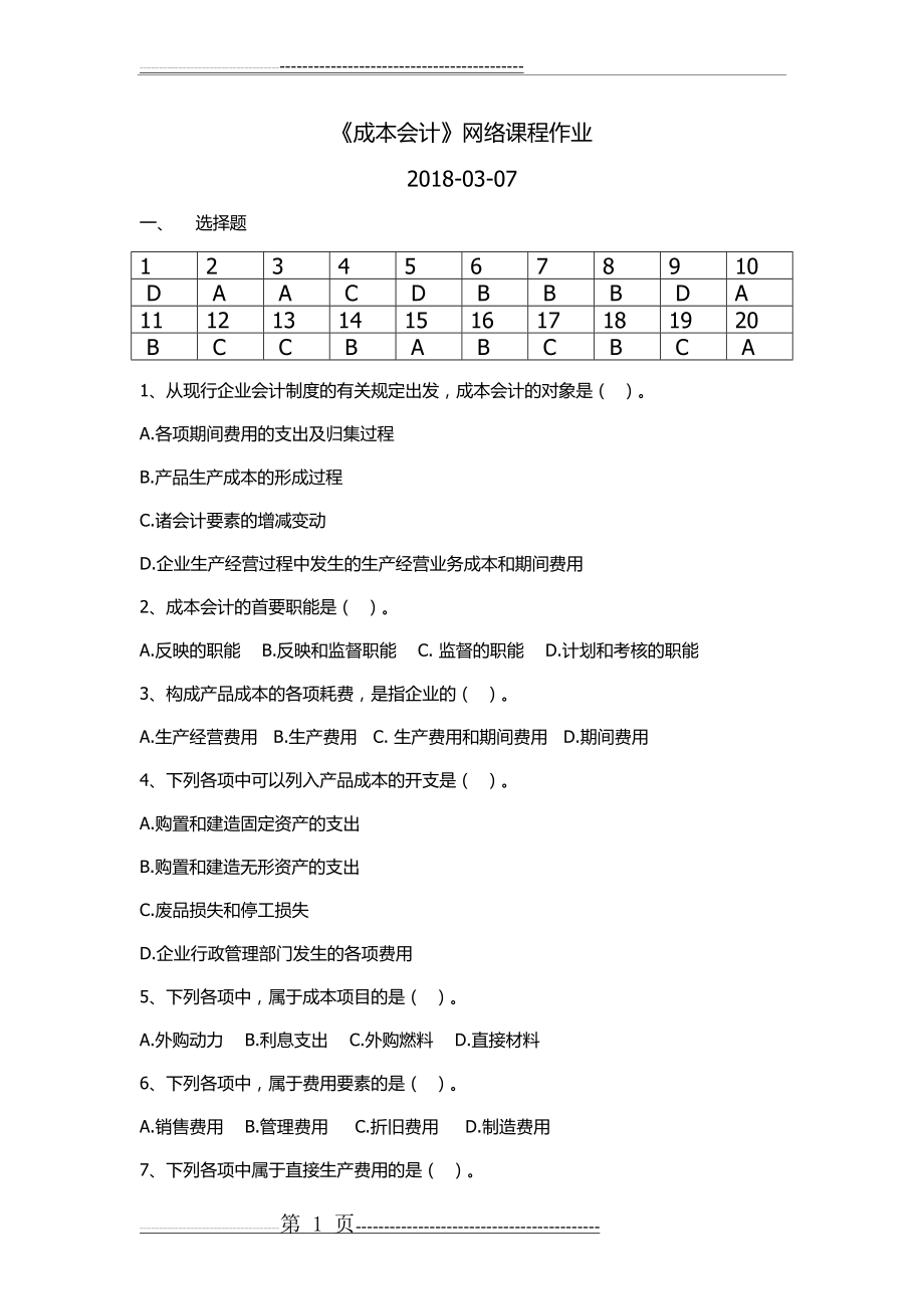 华南理工-成本会计网络课程平时作业及答案2018-09-07(8页).doc_第1页