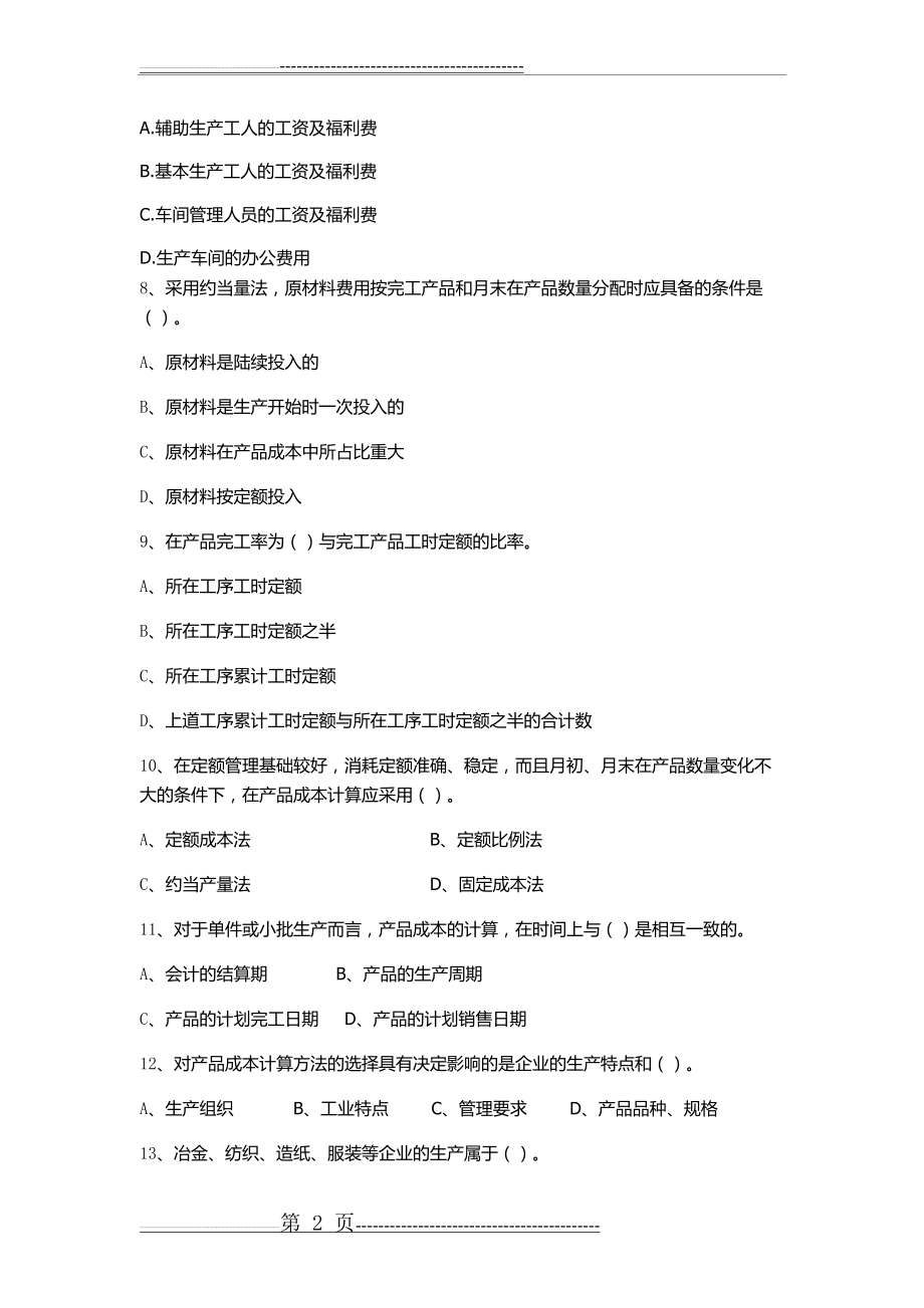 华南理工-成本会计网络课程平时作业及答案2018-09-07(8页).doc_第2页