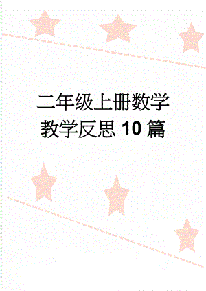 二年级上册数学教学反思10篇(5页).doc