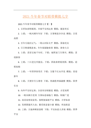 2021牛年春节对联带横批七字.docx