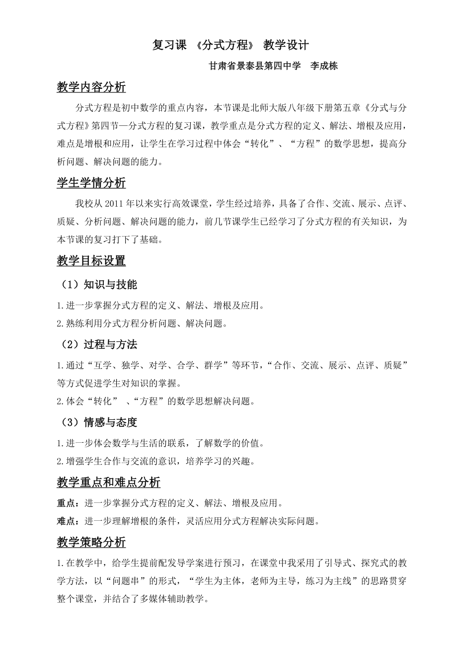 分式方程复习课--教学设计(李成栋).doc_第1页