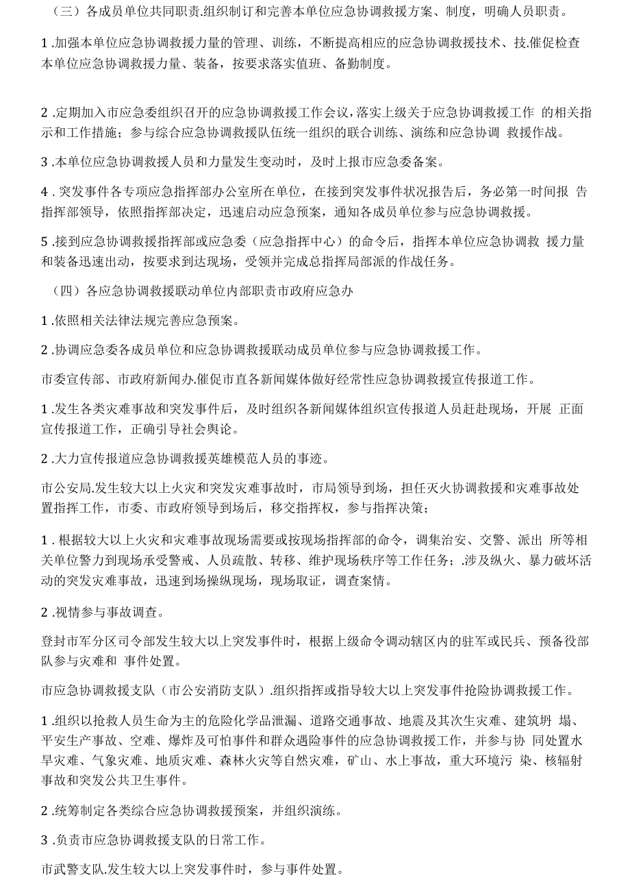 某市应急救援联动机制.docx_第2页