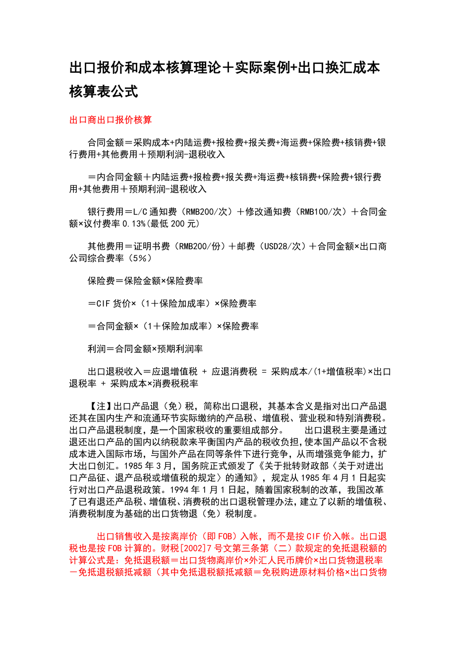 出口报价和成的本核算理论实际案例出口换汇成本核算表公式.docx_第1页