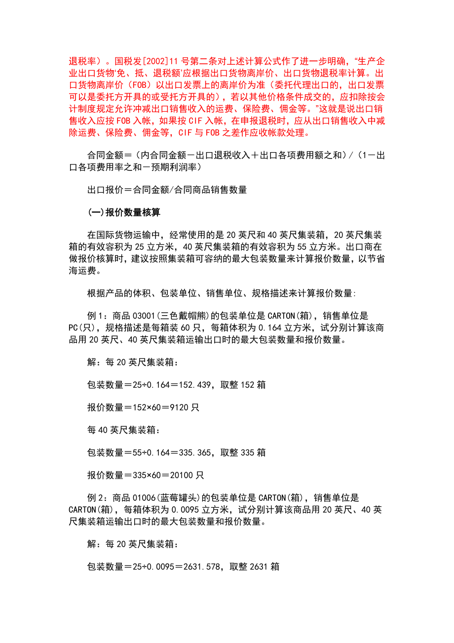 出口报价和成的本核算理论实际案例出口换汇成本核算表公式.docx_第2页