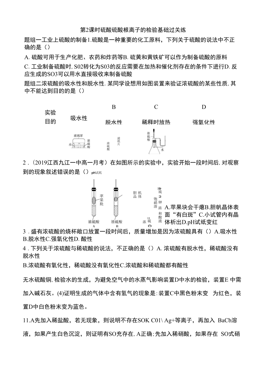 第2课时　硫酸　硫酸根离子的检验.docx_第1页