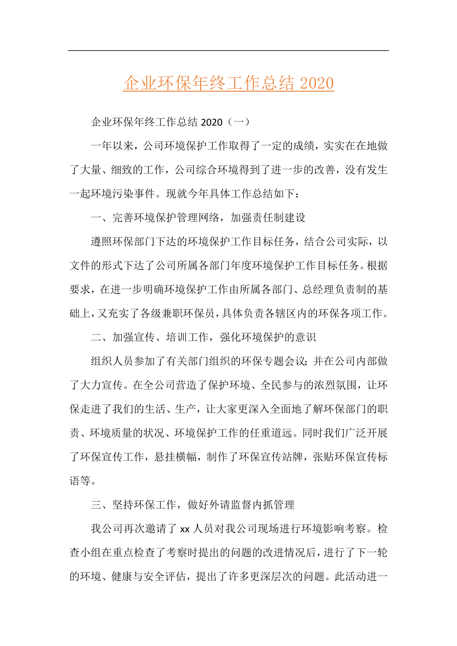 企业环保年终工作总结2020.docx_第1页