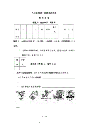 九年级物理下册联考测试题.doc