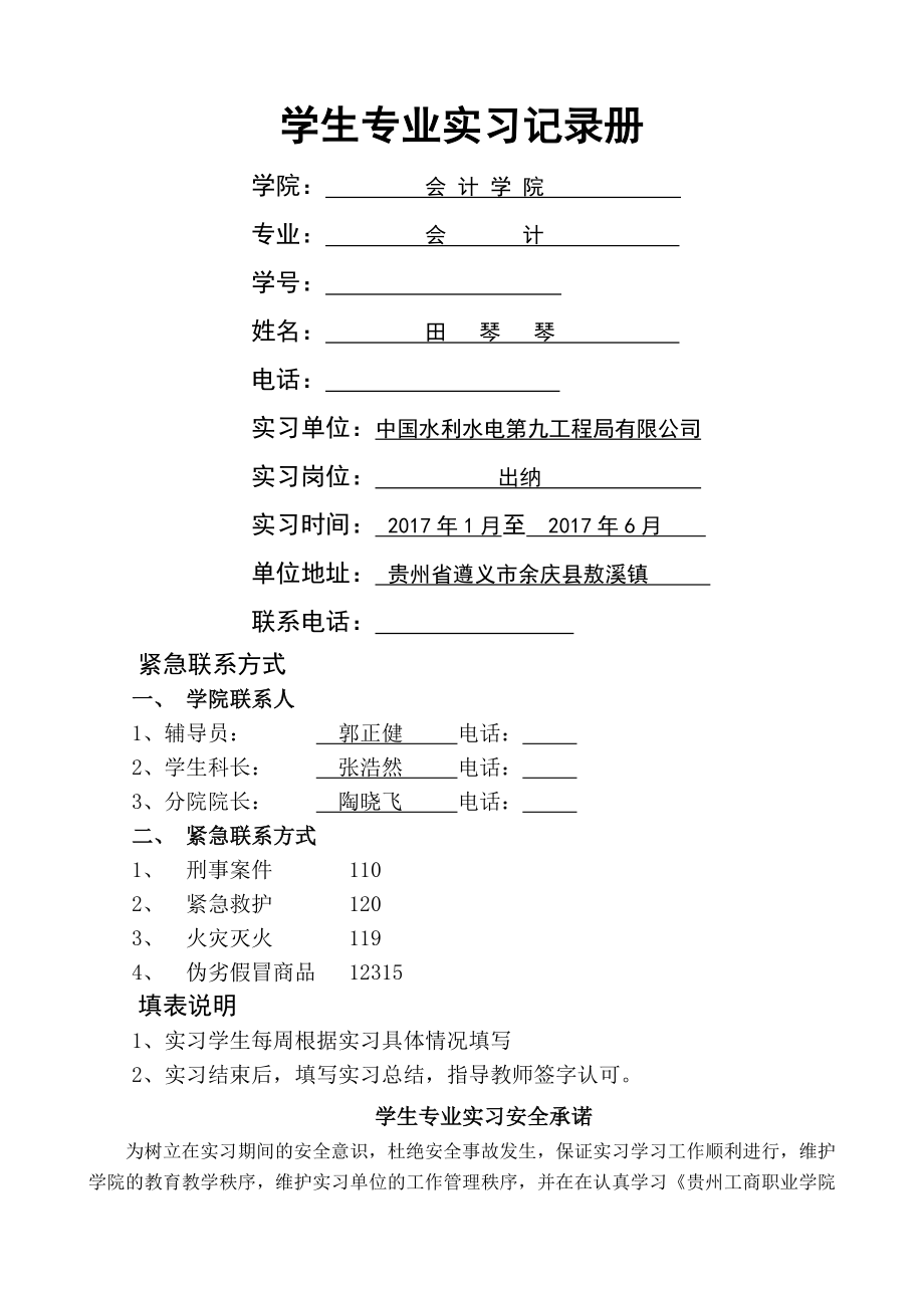 会计学院2014级学生专业实习记录3.docx_第1页