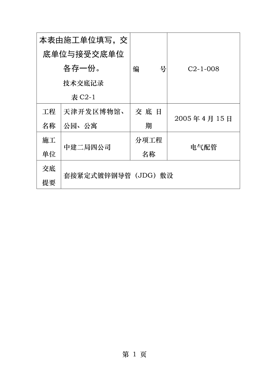 JDG电气配管技术交底.docx_第1页