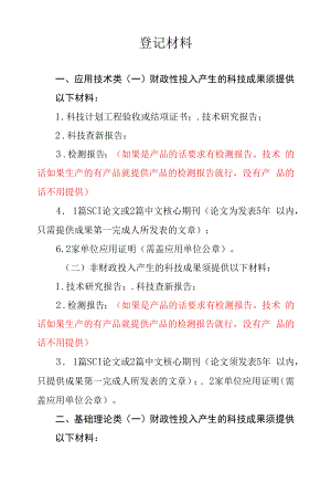 科技成果登记材料要求.docx