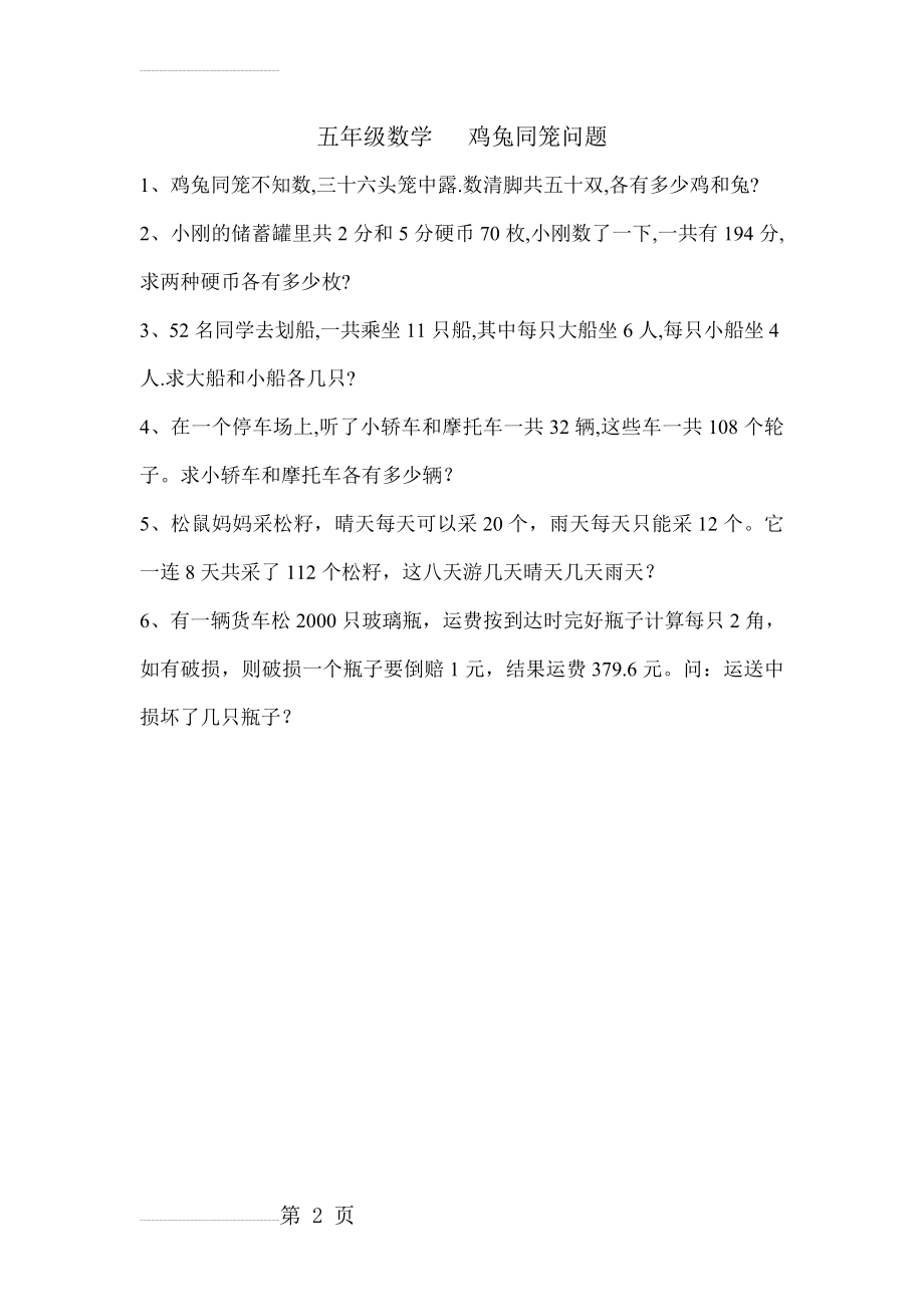 五年级数学鸡兔同笼问题(2页).doc_第2页