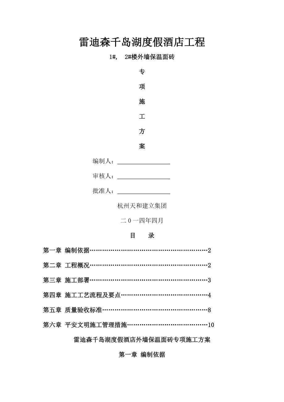 外墙保温面砖专项施工方案.docx_第1页