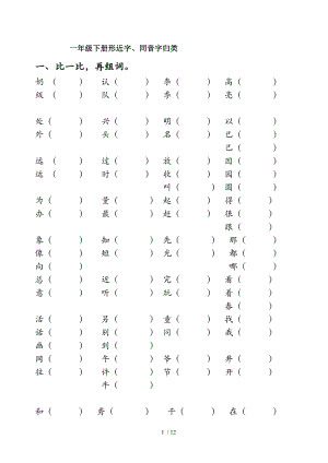 一年级下册形近字同音字多音字量词练习大全.doc