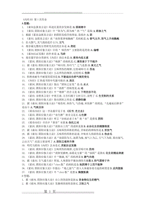 北京中医药大学远程教育《内经B》第1次作业(2页).doc