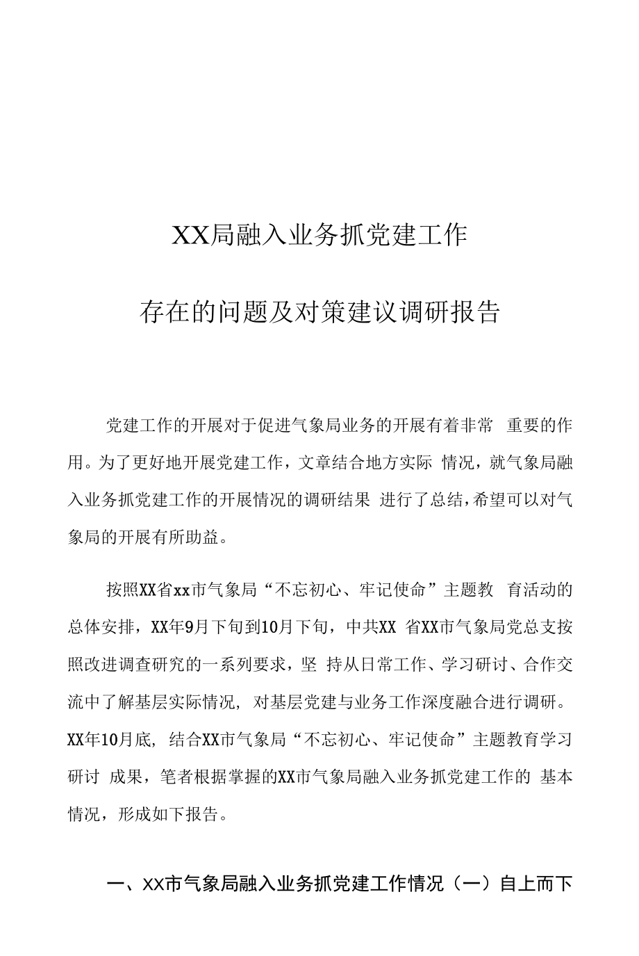 XX局融入业务抓党建工作存在的问题及对策建议调研报告.docx_第1页