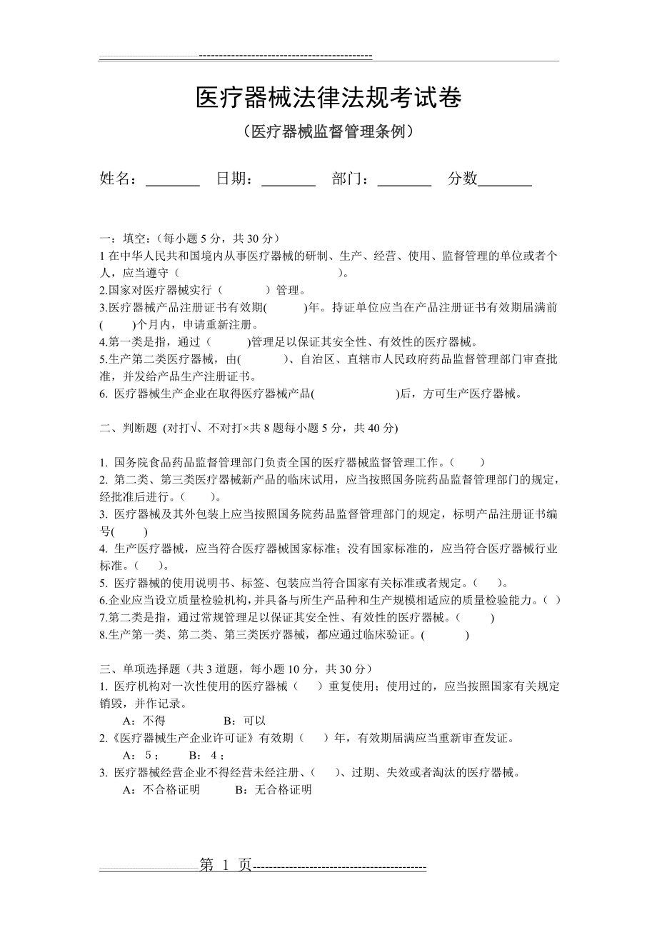 医疗器械法律法规培训试题(2页).doc_第1页