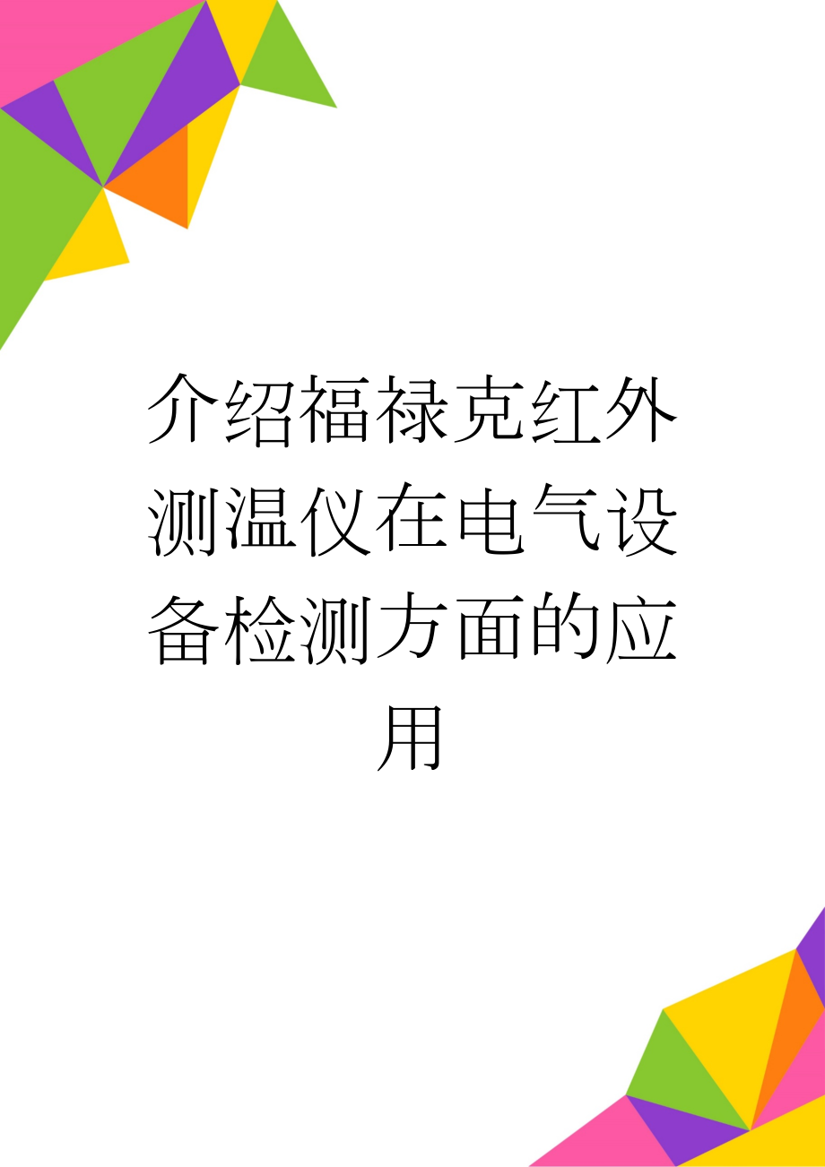 介绍福禄克红外测温仪在电气设备检测方面的应用(6页).doc_第1页