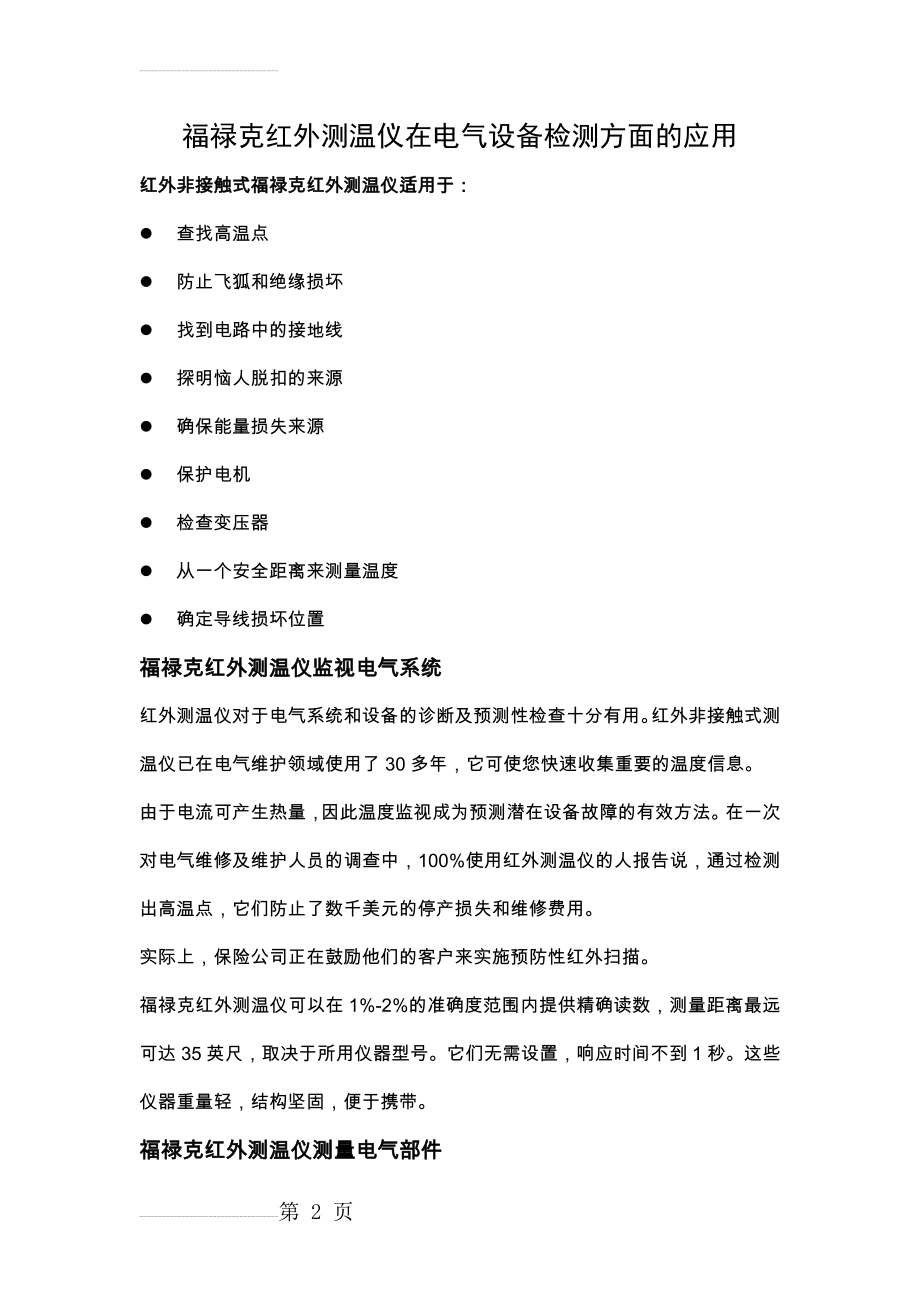 介绍福禄克红外测温仪在电气设备检测方面的应用(6页).doc_第2页