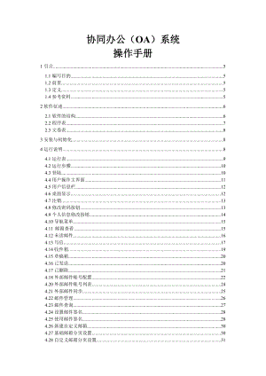 协同办公OA系统操作手册1.docx