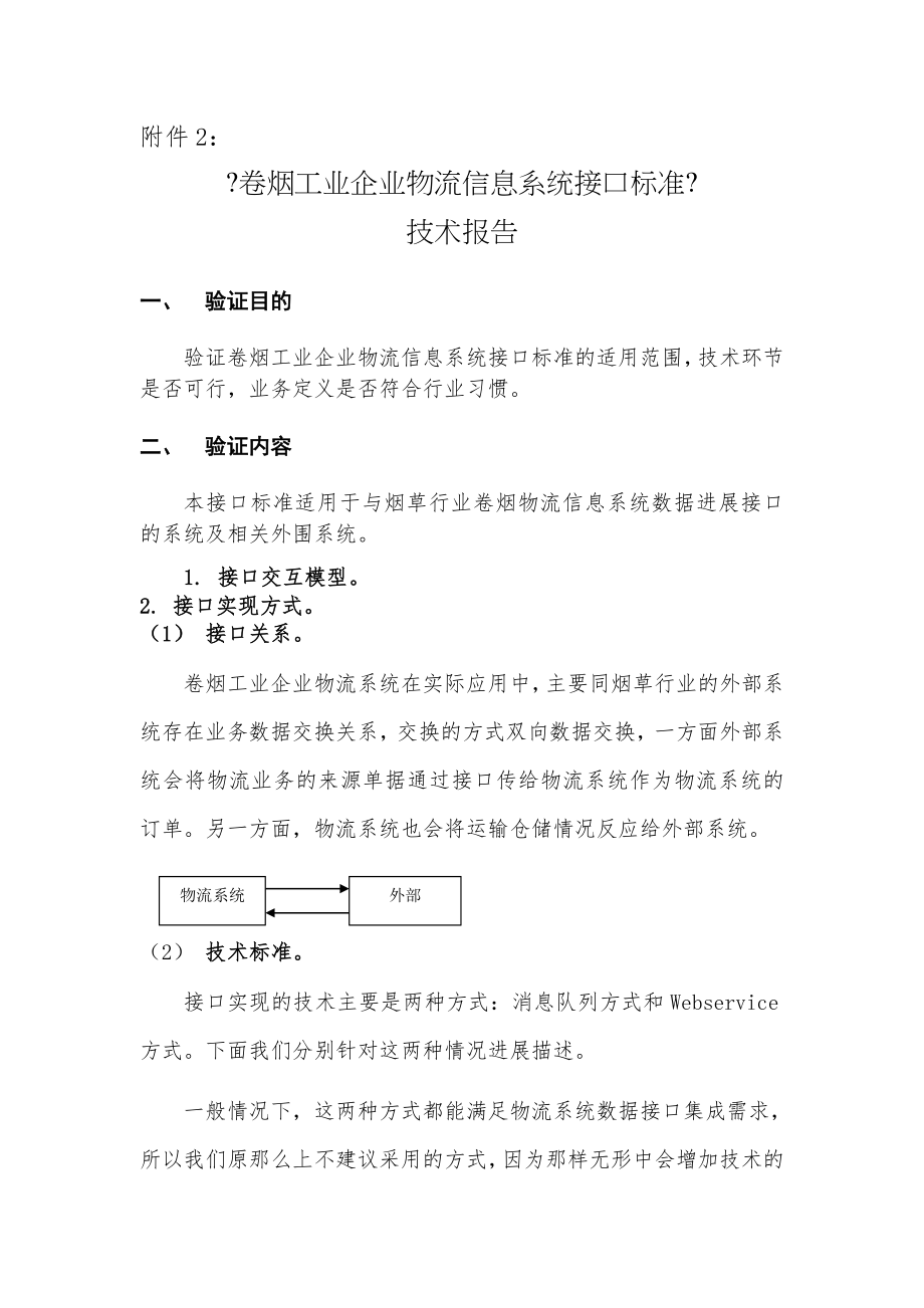 卷烟工业企业物流信息系统接口标准.docx_第1页