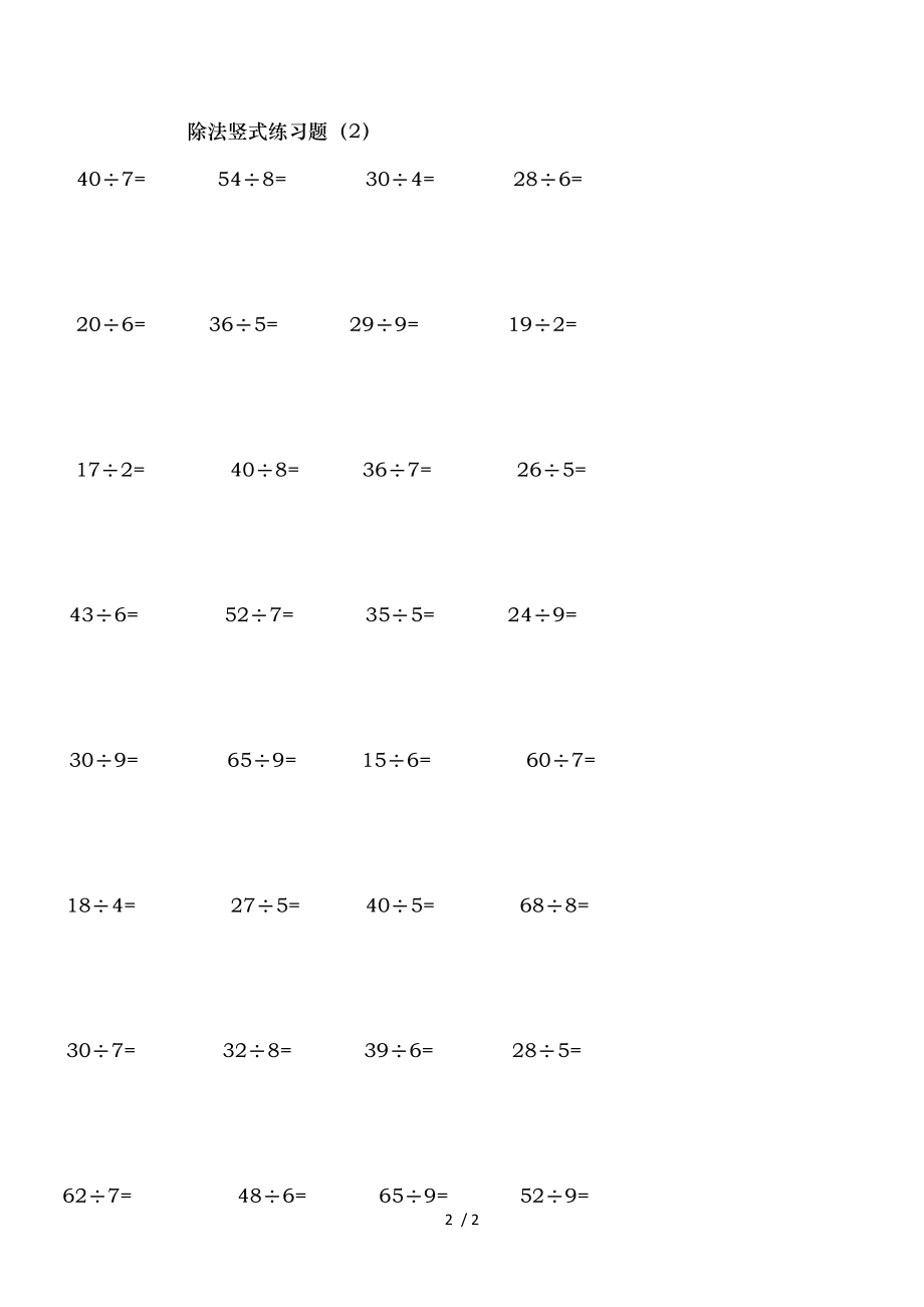 二年级上册除法竖式计算标准练习题.doc_第2页