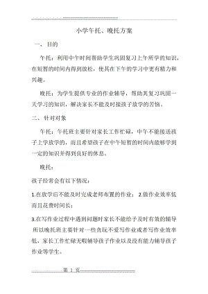 午托、晚托开办方案(3页).doc