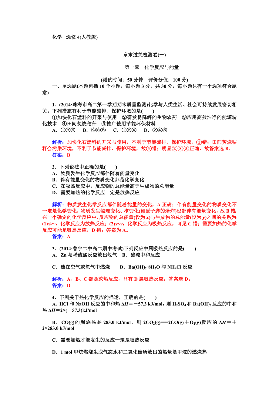 【金版学案】2014-2015学年高中化学+人教版选修4++章末过关检测：+第一章-化学反应与能量(含详细解析).doc_第1页