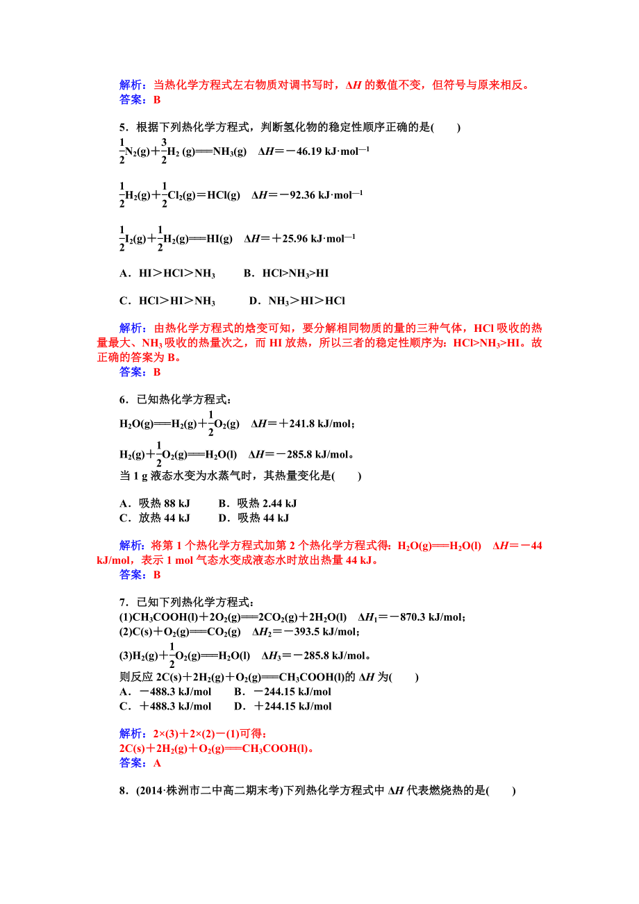 【金版学案】2014-2015学年高中化学+人教版选修4++章末过关检测：+第一章-化学反应与能量(含详细解析).doc_第2页