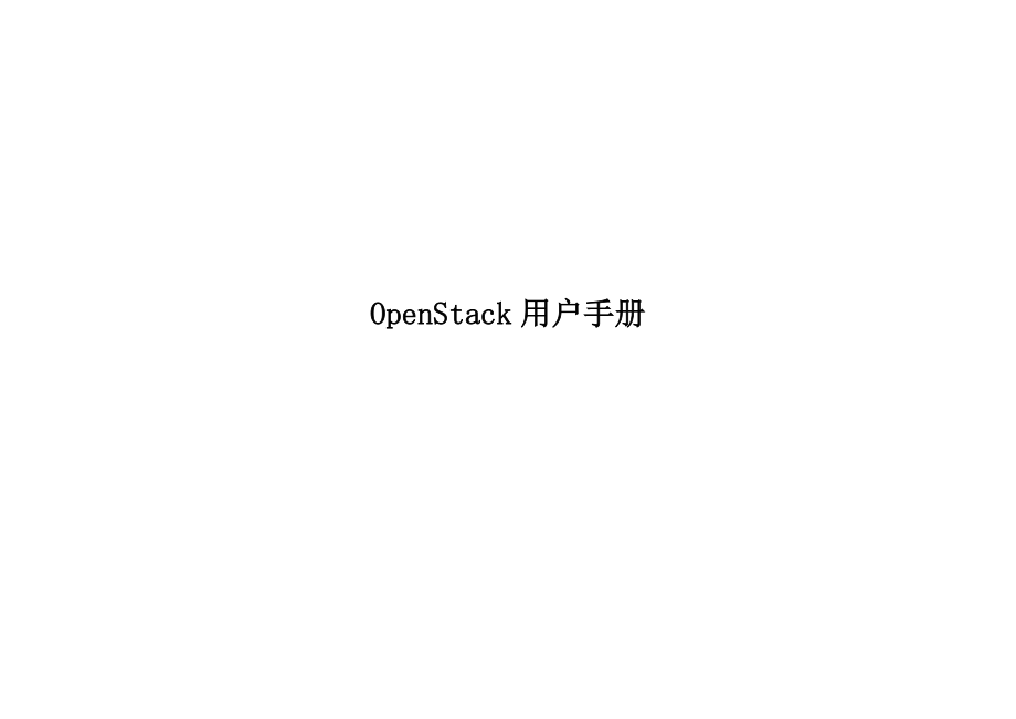 OpenStack 用户手册.doc_第1页