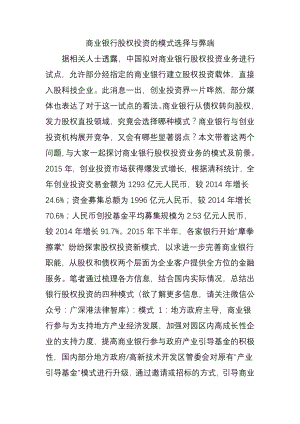 商业银行股权投资的模式选择与弊端.docx