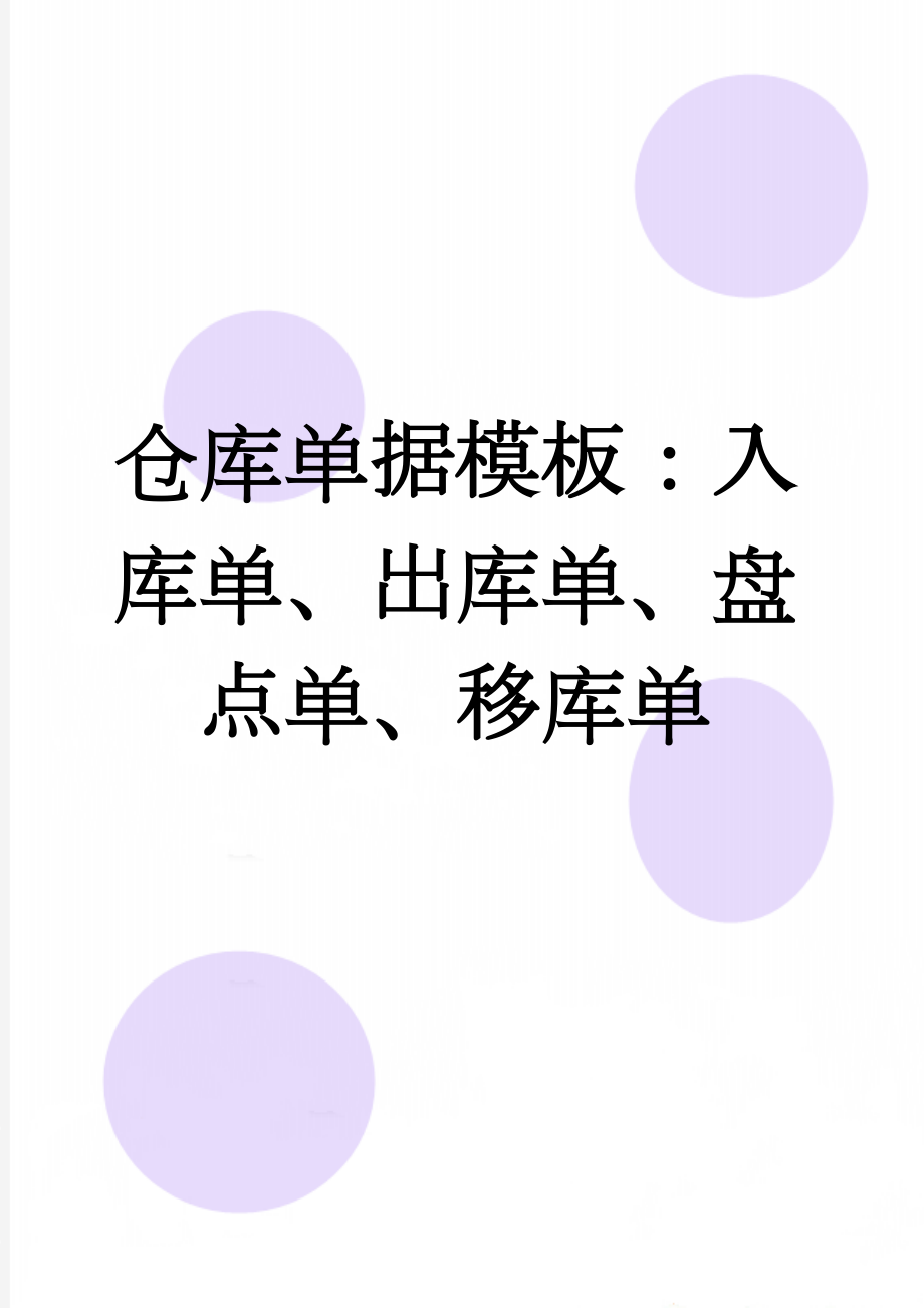 仓库单据模板：入库单、出库单、盘点单、移库单(6页).doc_第1页