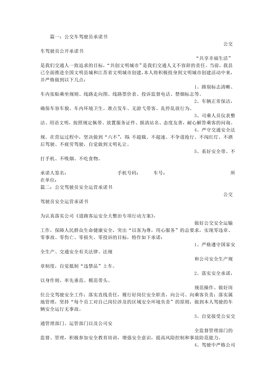 公交车驾驶员承诺书.docx_第1页