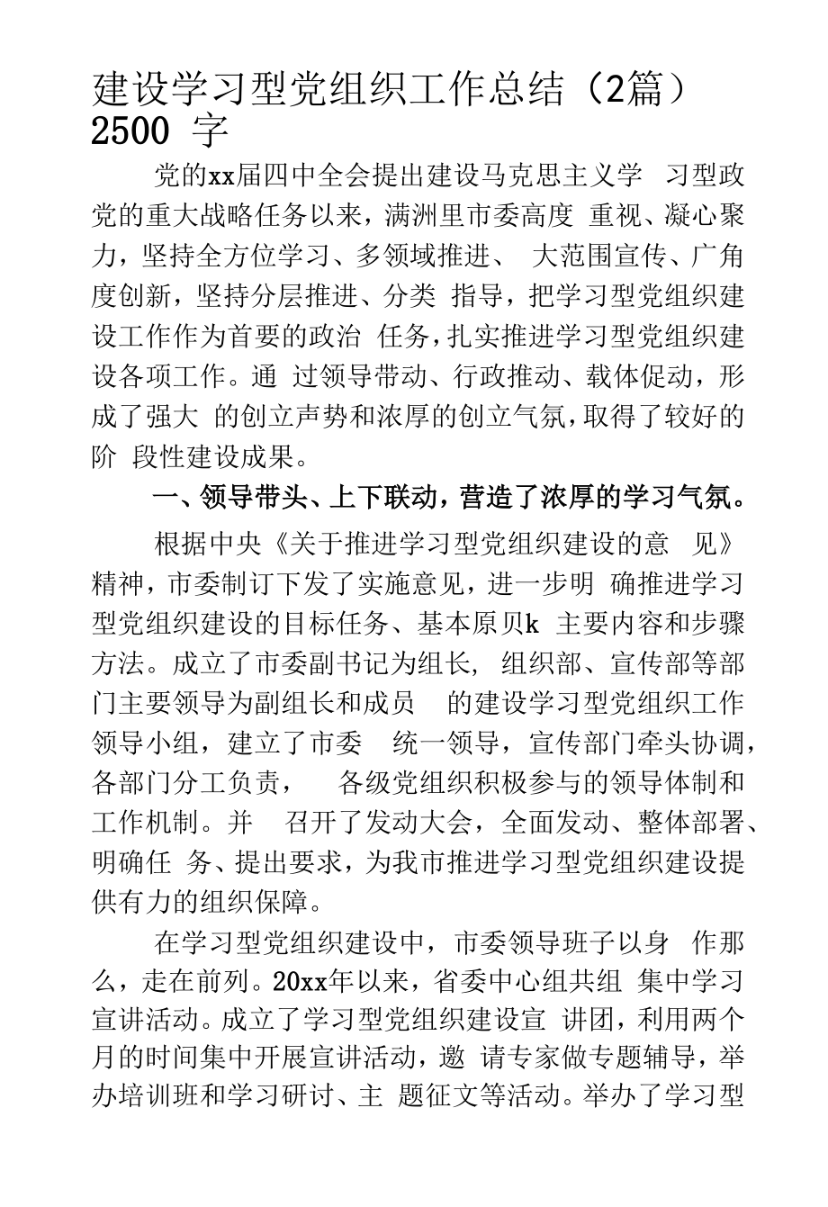 建设学习型党组织工作总结（2篇）.docx_第1页