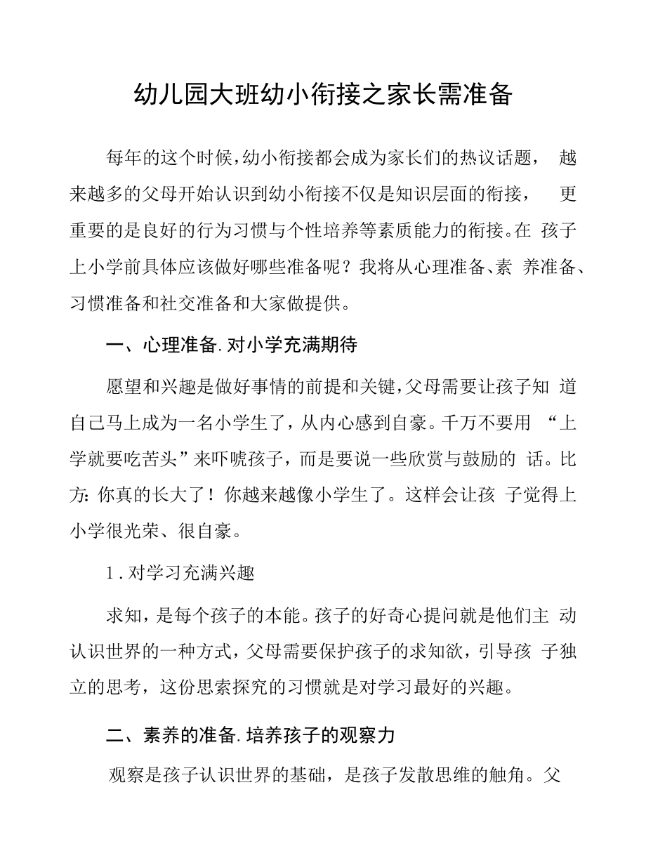 幼儿园大班幼小衔接之家长需准备.docx_第1页