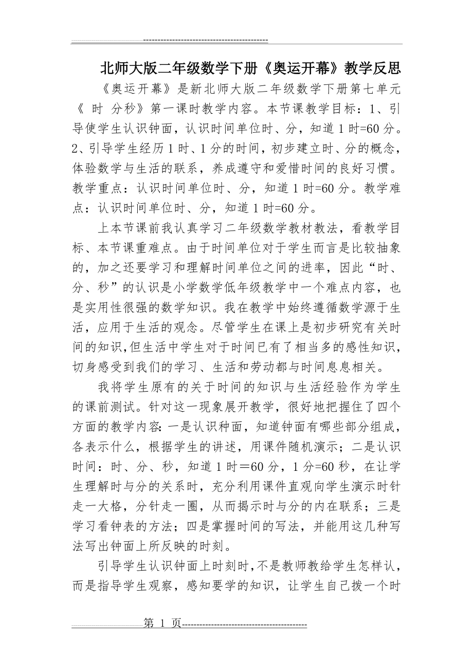 北师大版二年级数学下册《奥运开幕》教学反思(2页).doc_第1页