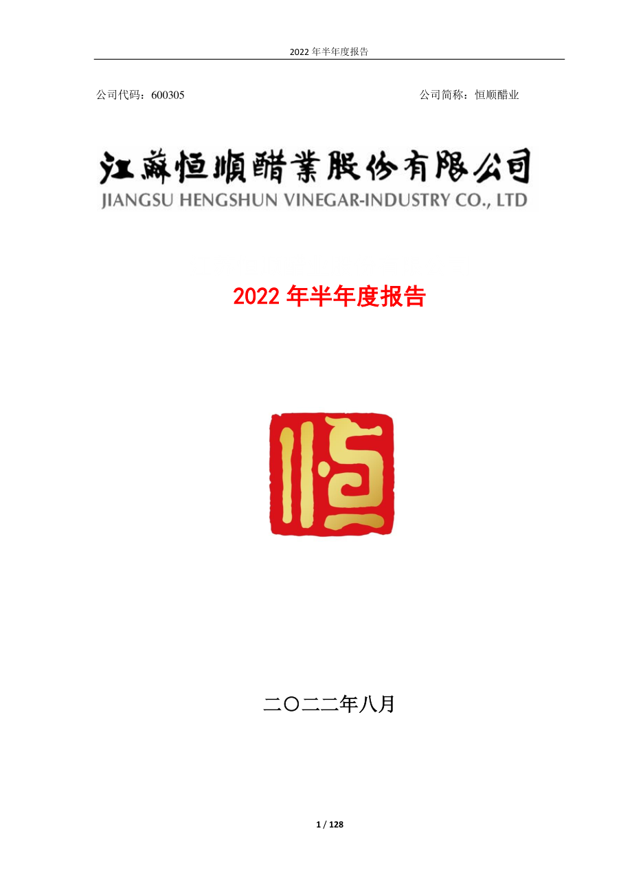 恒顺醋业：江苏恒顺醋业股份有限公司2022年半年度报告.PDF_第1页