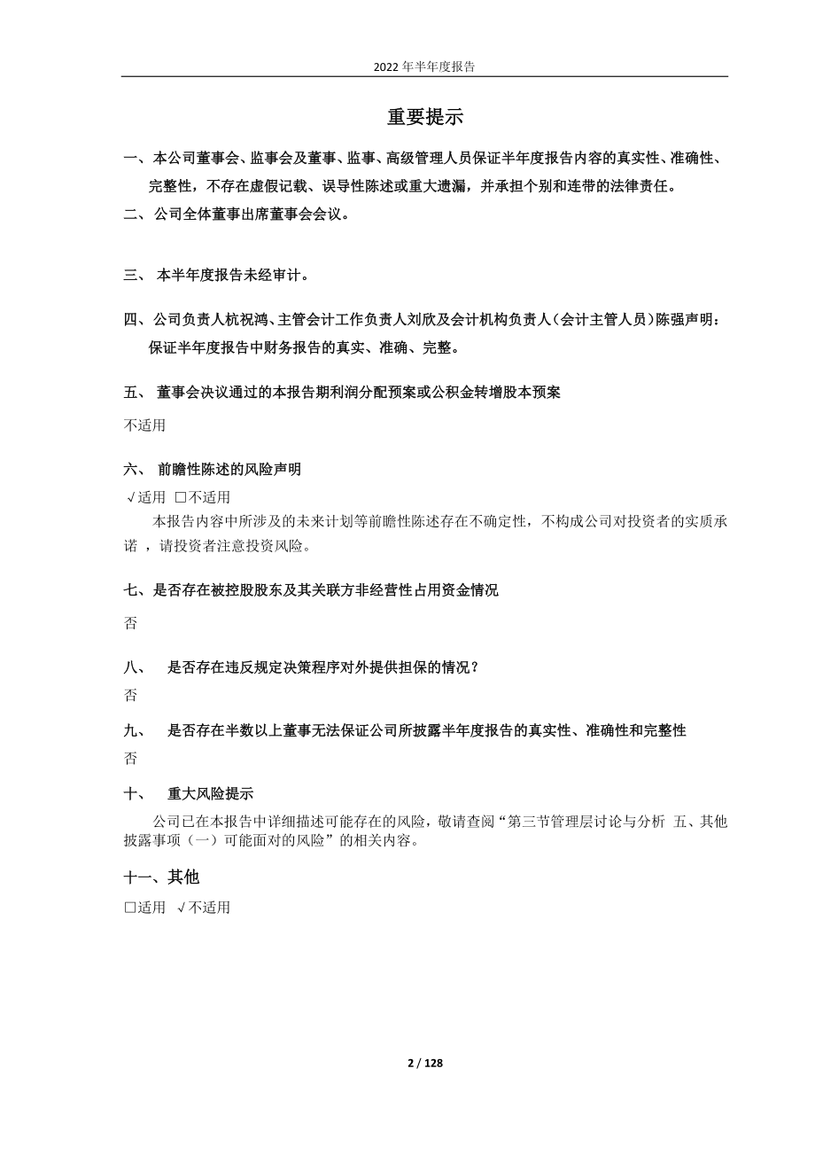 恒顺醋业：江苏恒顺醋业股份有限公司2022年半年度报告.PDF_第2页