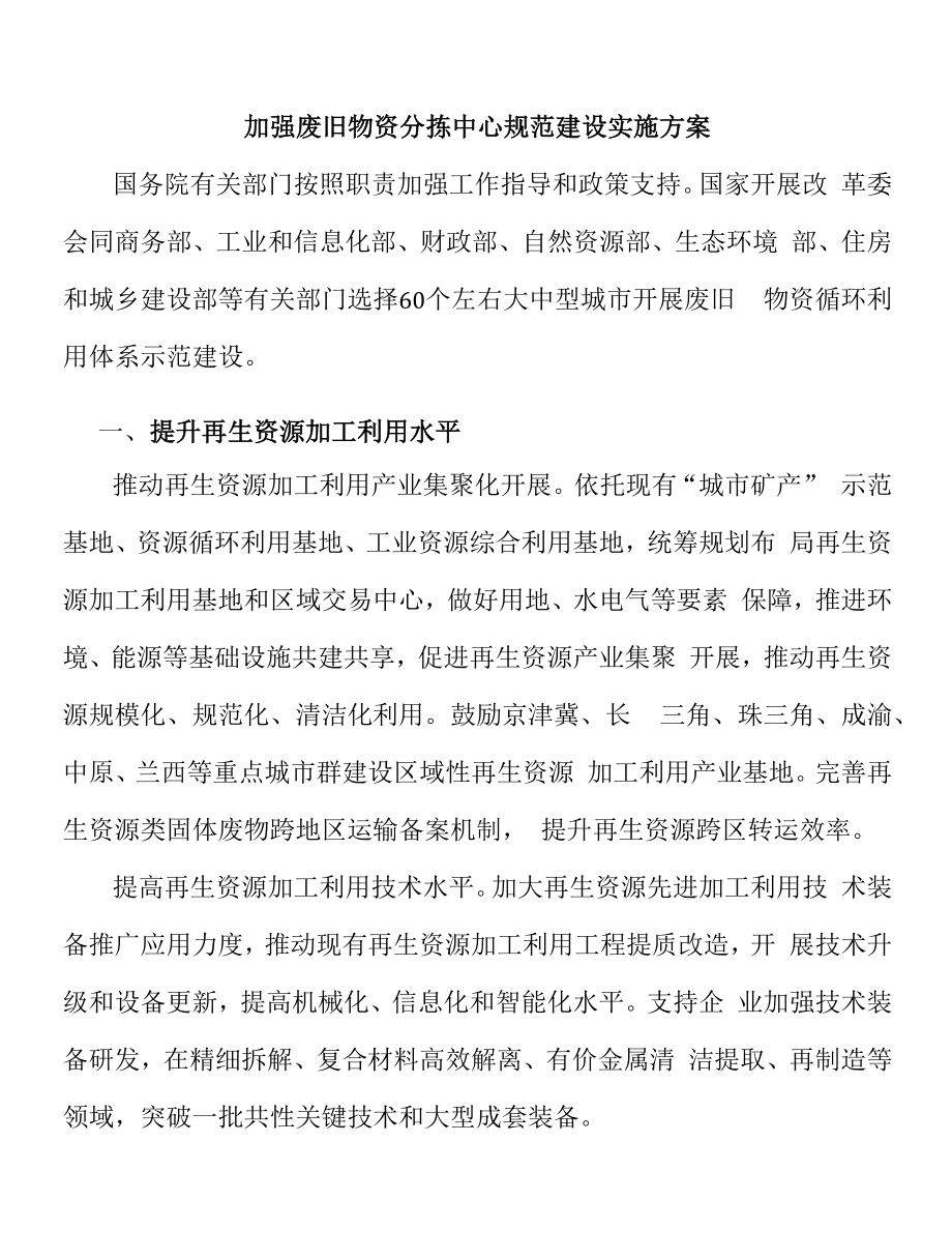 加强废旧物资分拣中心规范建设实施方案.docx_第1页