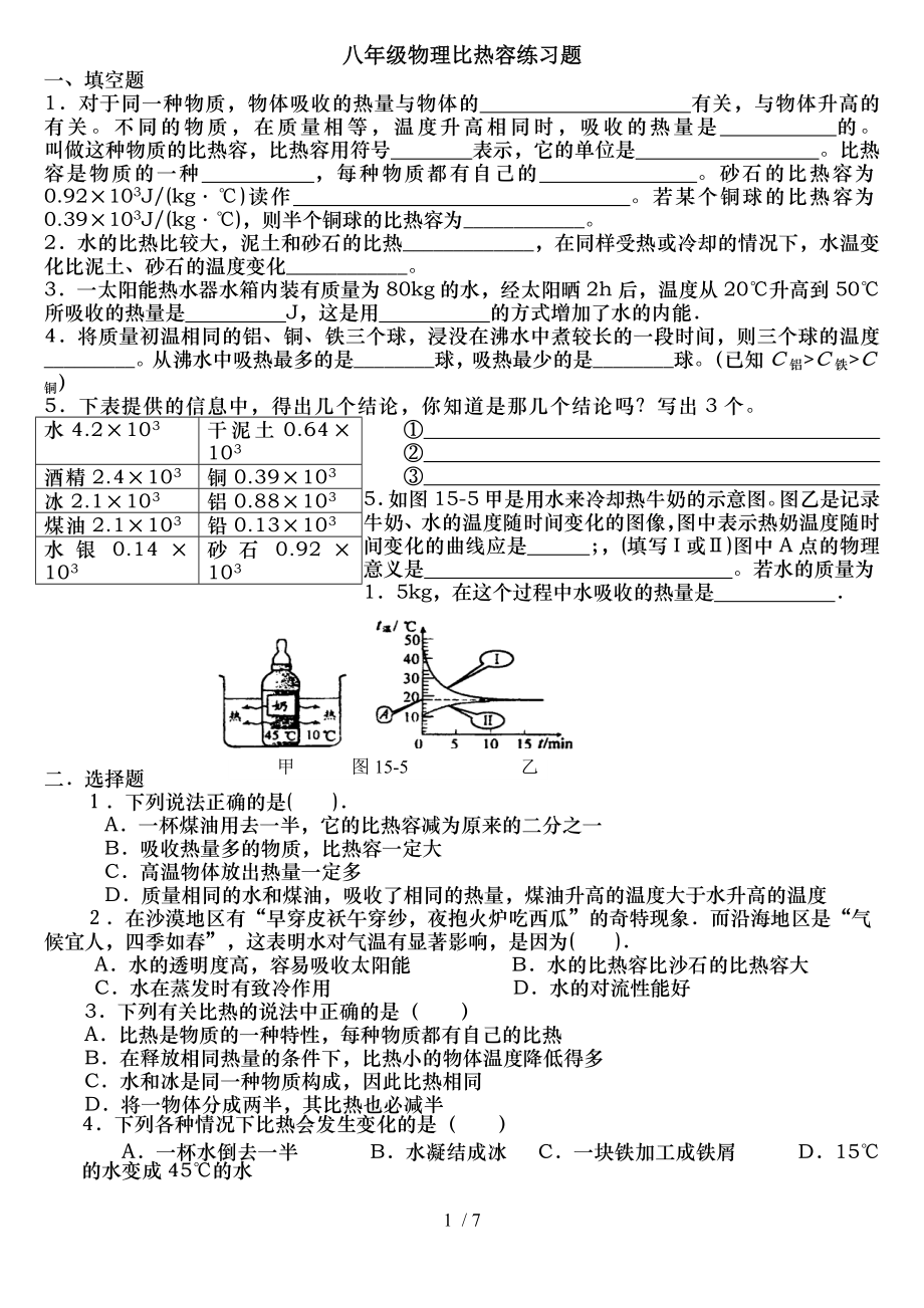 八年级物理比热容同步练习题.doc_第1页