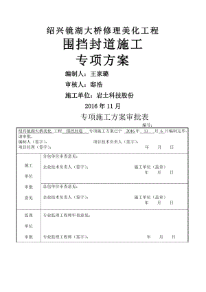 彩钢板围挡封道施工方案.docx