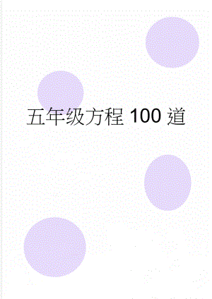 五年级方程100道(4页).doc