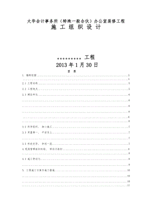 下载办公楼室内装饰装修工程施工方案.docx