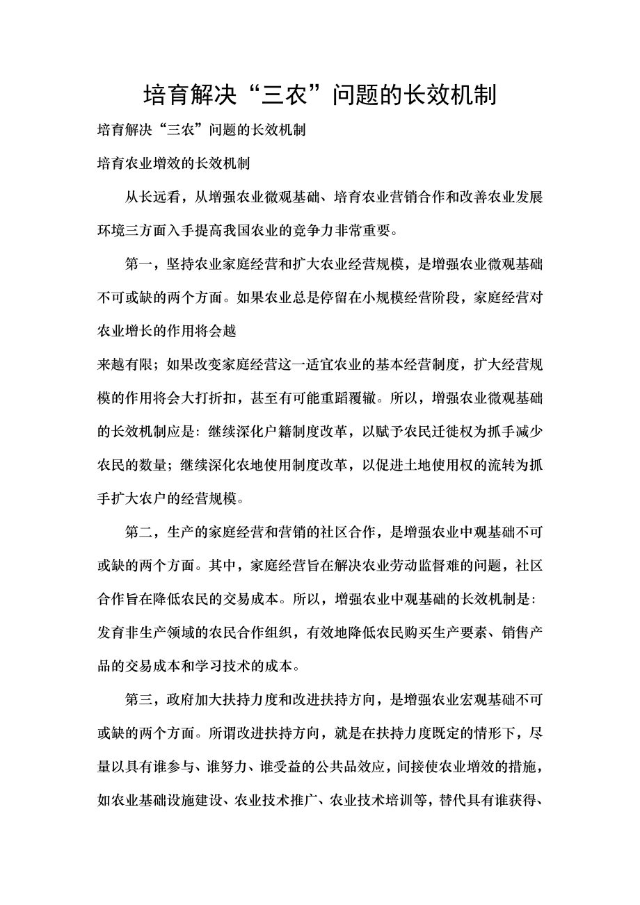 培育解决三农问题的长效机制.docx_第1页