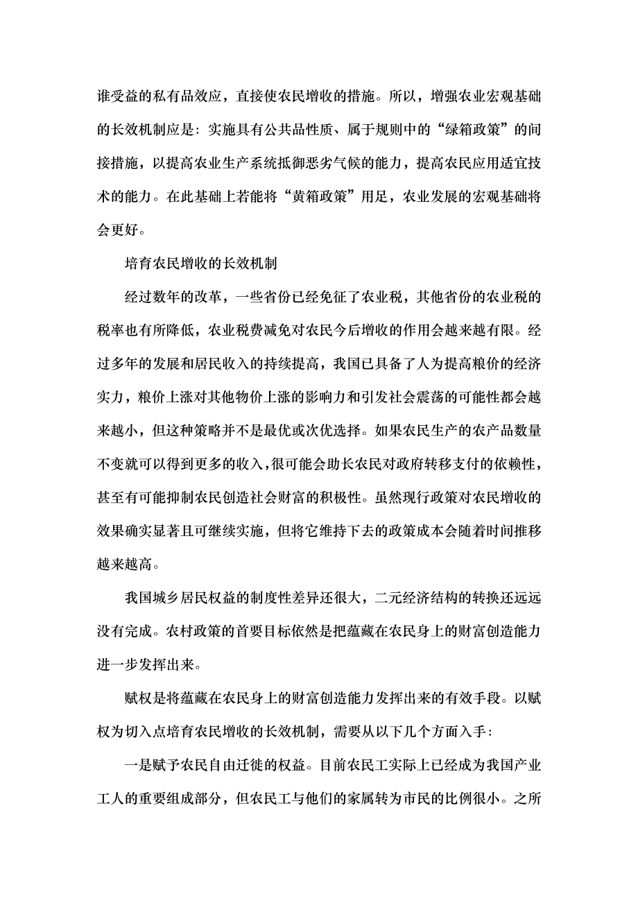 培育解决三农问题的长效机制.docx_第2页