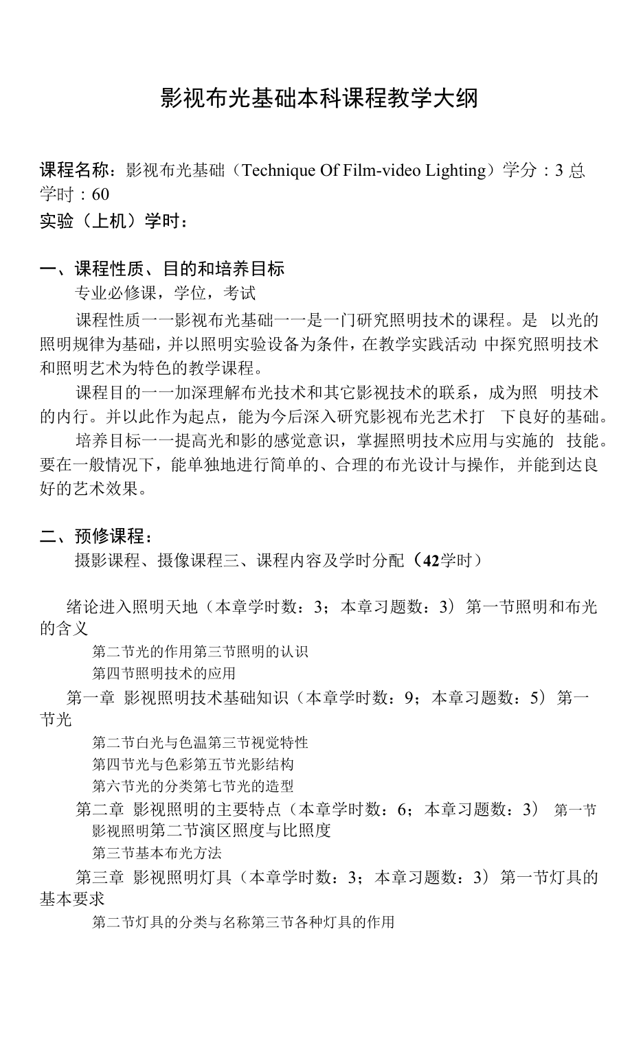 影视布光基础本科课程教学大纲（模板）.docx_第1页