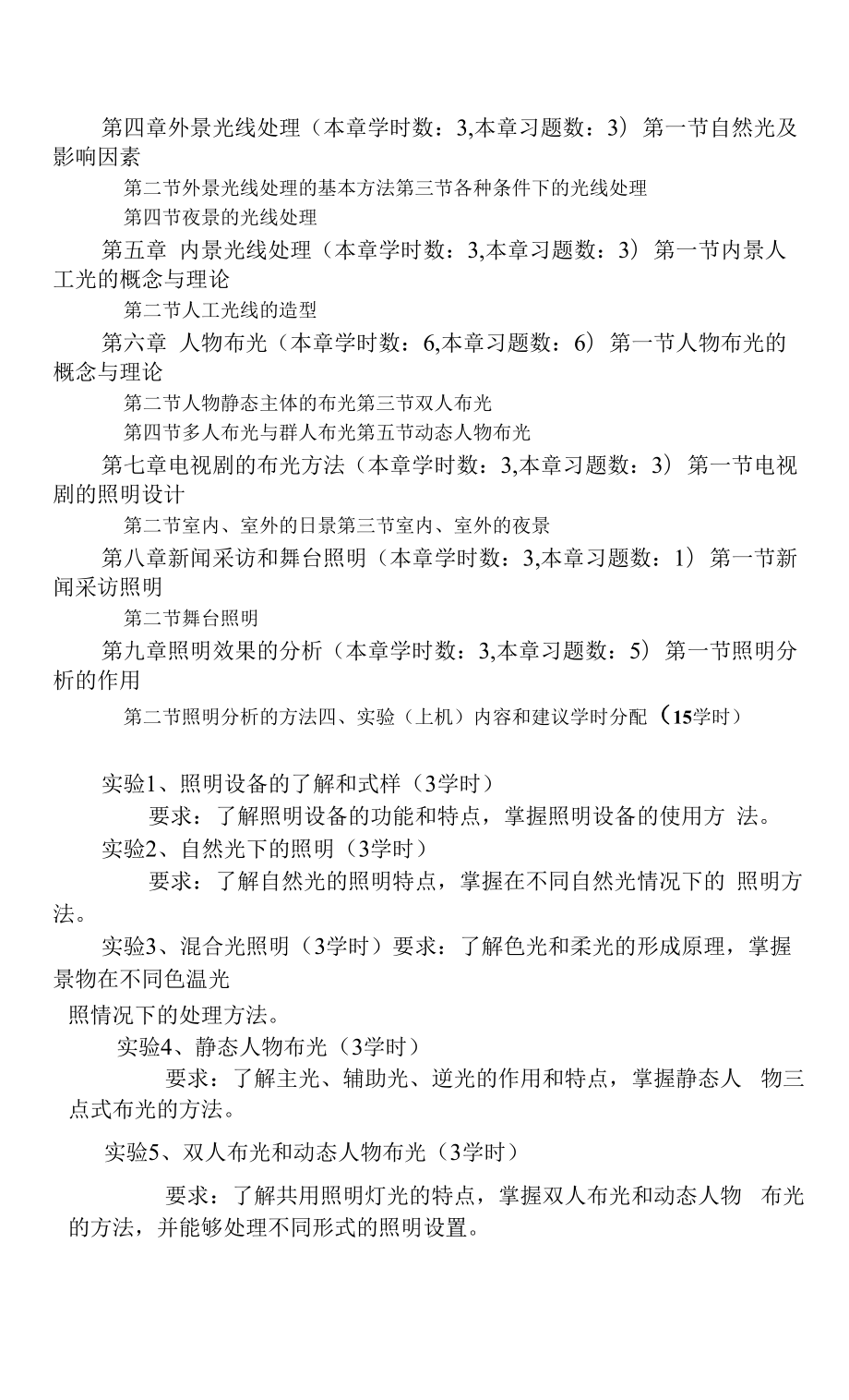 影视布光基础本科课程教学大纲（模板）.docx_第2页