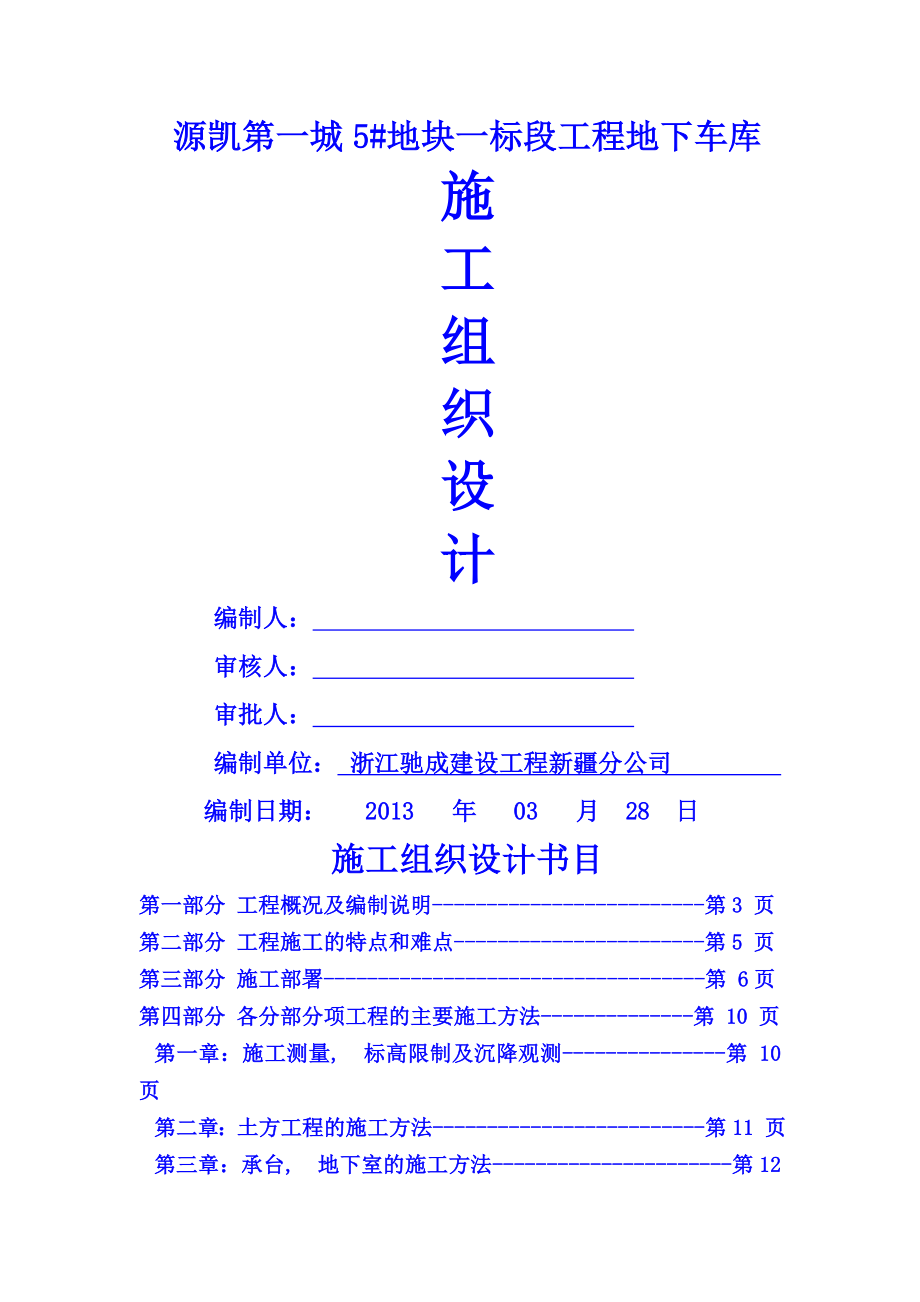 某高层小区施工组织设计乌鲁木齐.docx_第1页