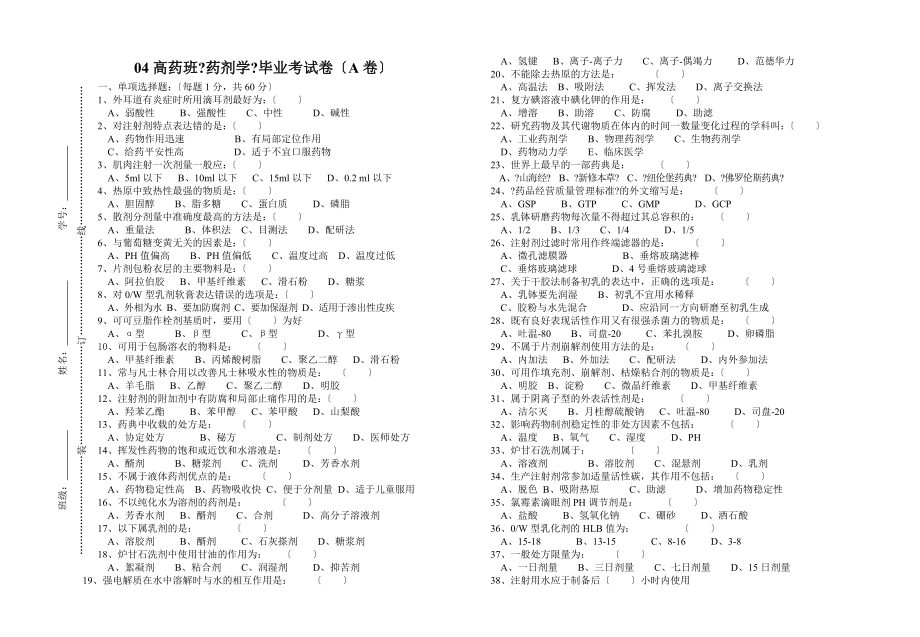 高药班药剂学毕业考试卷AB卷.doc_第1页