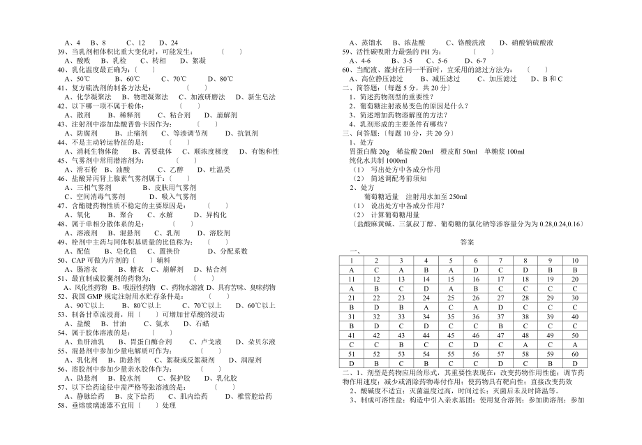 高药班药剂学毕业考试卷AB卷.doc_第2页