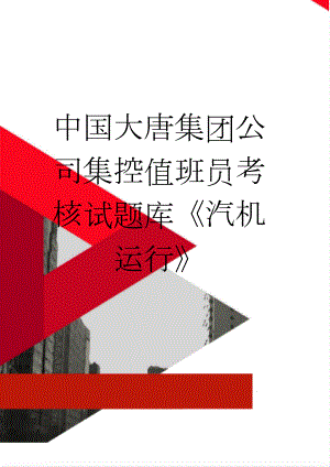 中国大唐集团公司集控值班员考核试题库《汽机运行》(218页).doc